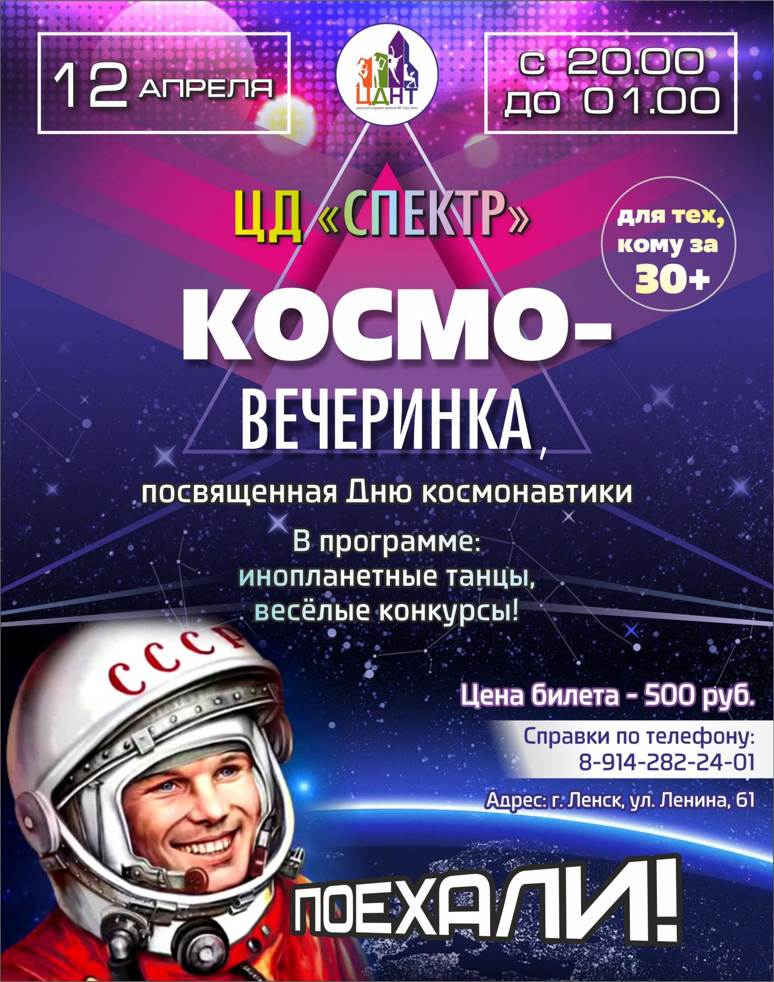 Космо-вечеринка, посвященная ко Дню космонавтики — МБУК «ЦДНТ» МО «Город  Ленск»